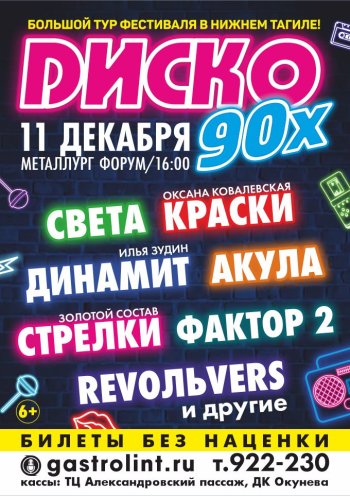 Диско 90х. Большой тур фестиваля