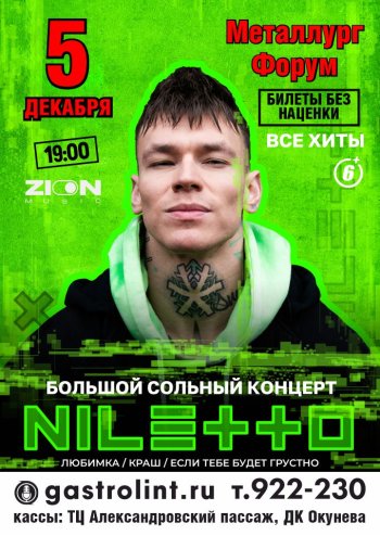 NILETTO. Большой сольный концерт