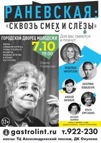Раневская: "Сквозь смех и слезы"