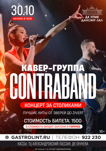 Кавер-группа "КонтраБанда"