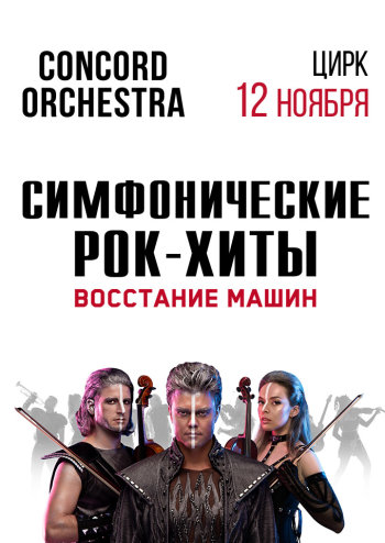 "Симфонические РОК-ХИТЫ" Восстание машин "CONCORD ORCHESTRA"