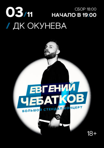 Евгений Чебатков. Stand Up