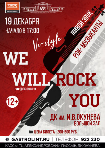 Шоу-проект "We will rock you"