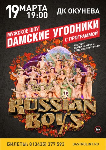 "Дамские угодники"  Программа «RUSSIAN BOYS»