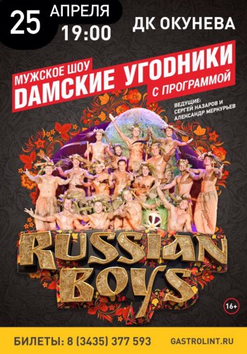 "Дамские угодники"  Программа «RUSSIAN BOYS»