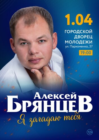 Алексей Брянцев