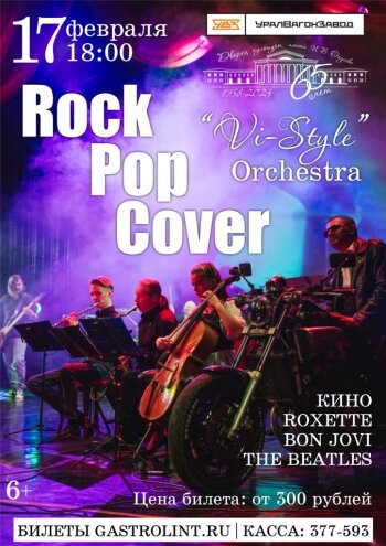 Рок- оркестр "Vi-style-orchestra" "Rock.Pop.Cover"