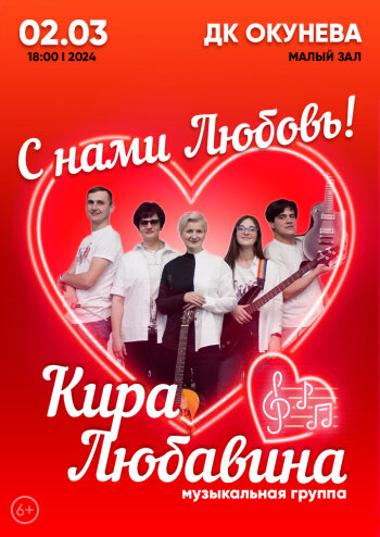 Группа «Кира Любавина» "С нами Любовь!"