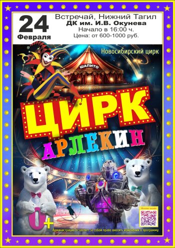Цирк Арлекин. Новосибирск.