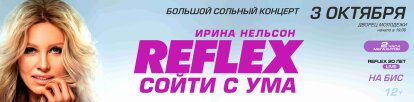 Ирина Нельсон - Reflex