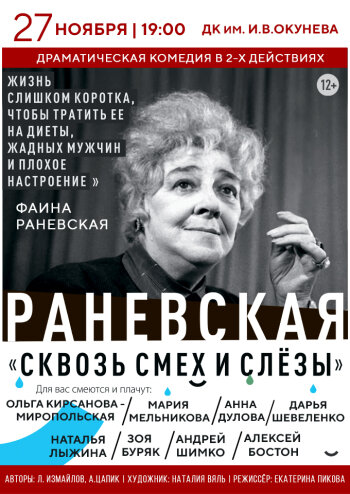 Раневская.Сквозь смех и слезы.