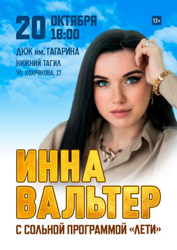 Инна Вальтер