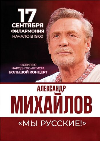 Александр Михайлов. "Мы Русские"!