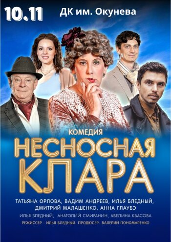 Несносная Клара