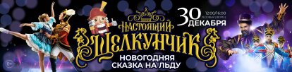 Настоящий Щелкунчик. Новогодняя сказка на льду.