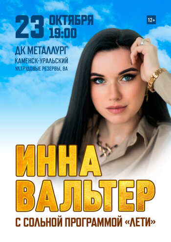 Инна Вальтер