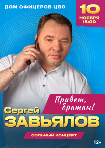 Сергей Завьялов