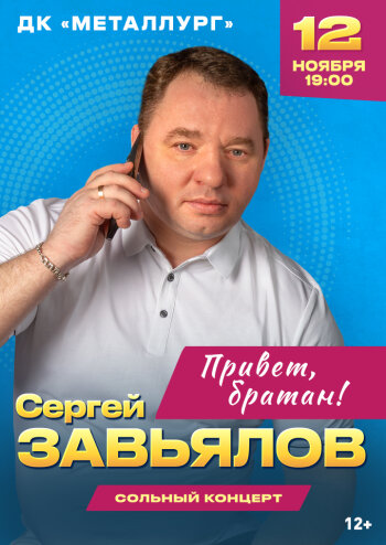 Сергей Завьялов