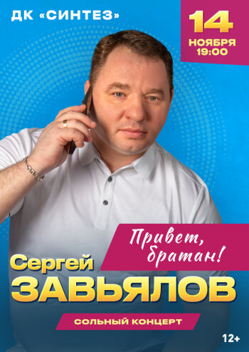 Сергей Завьялов