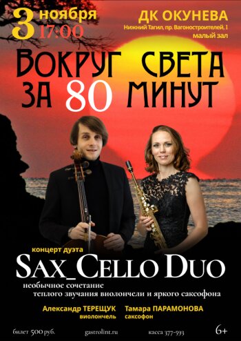 Вокруг света за 80 мин. Дуэт Sax_Cello Duo