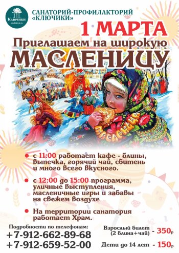 Широкая Масленница