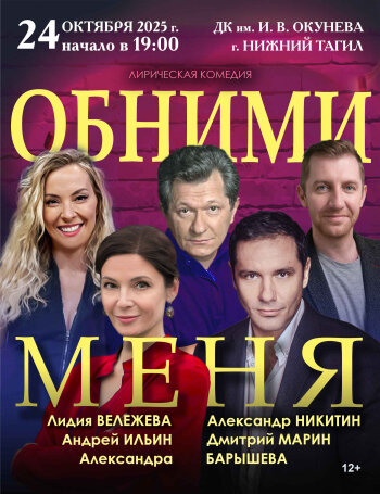 ОБНИМИ МЕНЯ