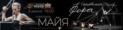 Танцевальный театр ФОРА. Спектакль "МАЙЯ".