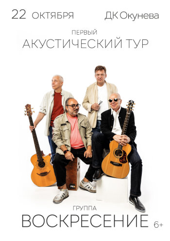 Группа Воскресение. Первый акустический тур