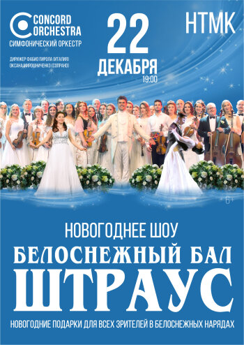 Новогоднее шоу «БЕЛОСНЕЖНЫЙ БАЛ Иоганна ШТРАУСА» CONCORD ORCHESTRA