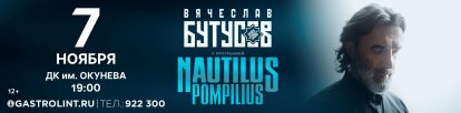 Вячеслав Бутусов и «Орден Славы» с программой «Nautilus Pompilius»
