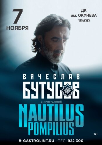 Вячеслав Бутусов и «Орден Славы» с программой «Nautilus Pompilius»
