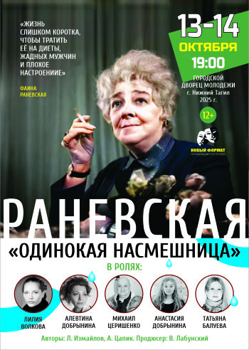 РАНЕВСКАЯ. Одинокая насмешница
