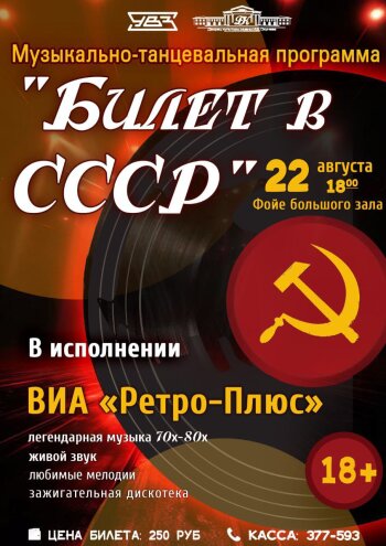Билет в СССР